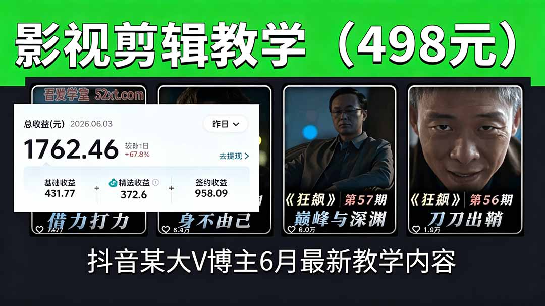 （18896期）抖音大V博主6月影视剪辑教学，素材处理+二次剪辑+爆款文案全流程，可做独家精选分成计划等-我爱项目网
