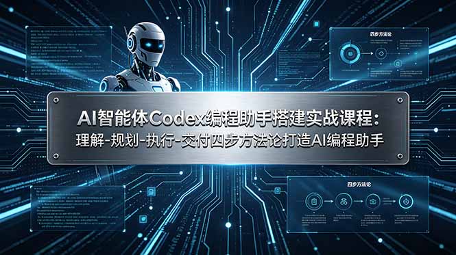 （19124期）AI智能体Codex编程助手搭建实战课程：理解-规划-执行-交付四步方法论打造AI编程助手-我爱项目网