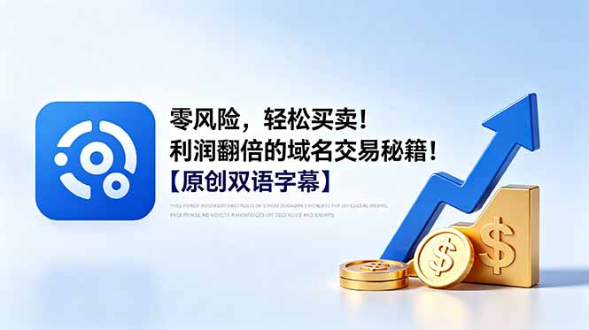 （18721期）零风险，轻松买卖！利润翻倍的域名交易秘籍！【原创双语字幕】-我爱项目网