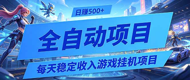 （19000期）每天稳定收入的游戏挂机项目，0基础小白解放双手，日赚500+【揭秘】-我爱项目网