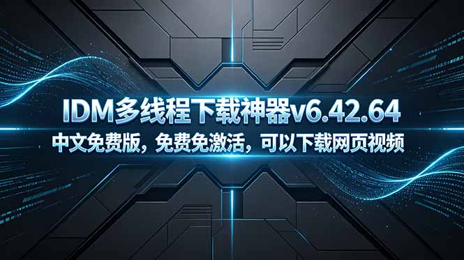 （18688期）IDM多线程下载神器v6.42.64中文免费版，免费免激活，可以下载网页视频（例如飞书文档内的视频）-我爱项目网