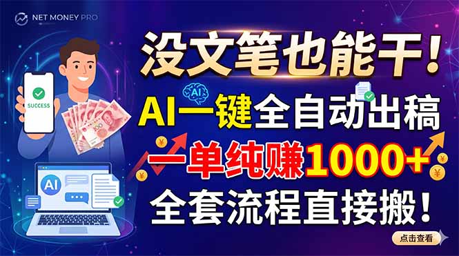(18816期)没文笔也能干!AI一键全自动出稿,一单纯赚1000+,全套流程直接搬!-我爱项目网