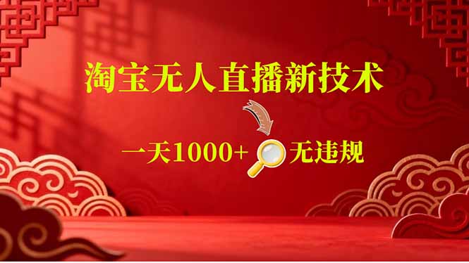（18817期）【最新】淘宝无人直播，不违规不封号，直播16小时卖9万，全年旺季！可批量矩阵-我爱项目网