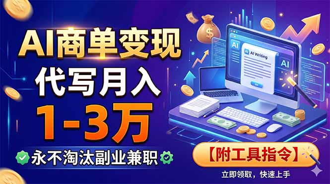 (19102期)AI商单变现,靠代写月入1-3万,永不淘汰副业兼职【附工具指令】-我爱项目网