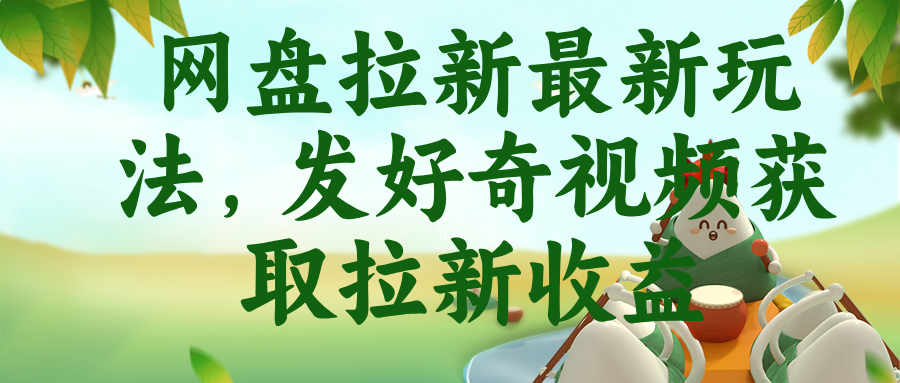 （18917期）网盘拉新最新玩法，发好奇视频获取拉新收益-我爱项目网