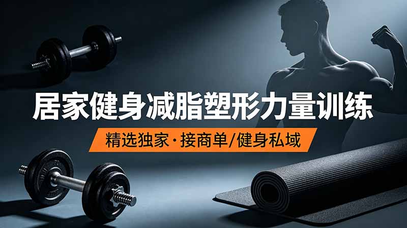 （19062期）抖音健身热门短视频教学：居家健身减脂塑形力量训练，精选独家，接商单或者健身私域-我爱项目网