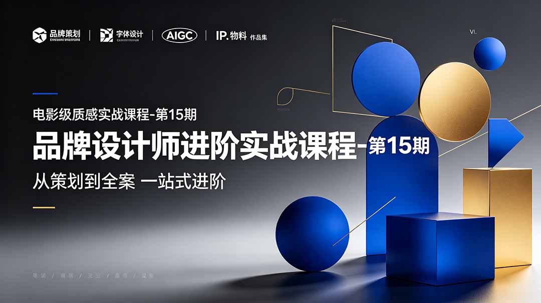 （19125期）品牌设计师进阶实战课程-第15期，从策划到全案，品牌策划+中英文字体+标志设计+AIGC+IP+物料+VI+作品集一站式进阶-我爱项目网