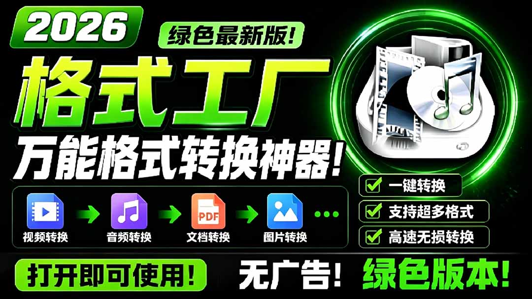 （18821期）2026格式工厂绿色最新版！万能格式转换神器，一键音视频文档格式转换，打开即可使用，无广告-我爱项目网