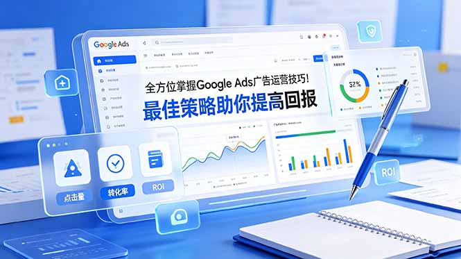 （19063期）全方位掌握 Google Ads 广告运营技巧！最佳策略助你提高回报【原创双语字幕】-我爱项目网