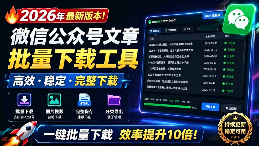 （19106期）2026年最新版本！微信公众号文章批量下载工具，Github开源免费，支持公众号视频、音频、图片一键下载-我爱项目网