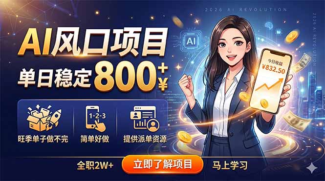 （18691期）AI风口项目，单日稳定800+，旺季单子做不完，简单好做，提供派单资源-我爱项目网