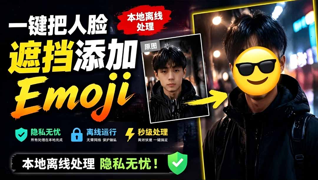 （19108期）有点意思的工具！一键把人脸遮挡添加Emoji，本地离线处理隐私无忧，安卓手机能用 EmojiFace-我爱项目网