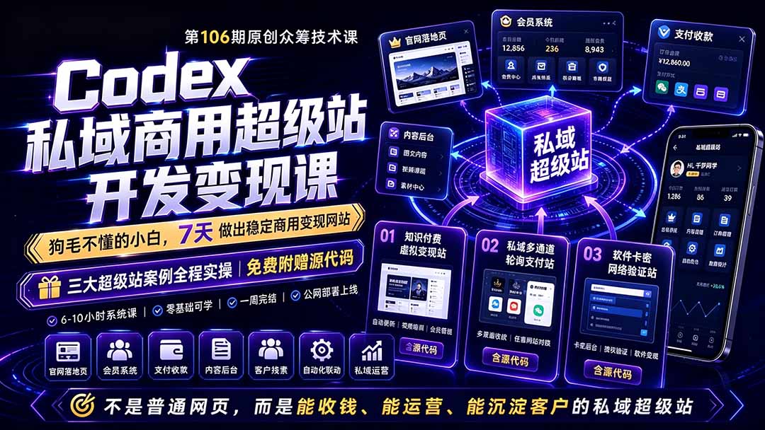（19067期）Codex私域商用超级站Ai开发变现课106期：不是普通网站，而是能收钱，能运营，能沉淀客户的私域超级站-我爱项目网