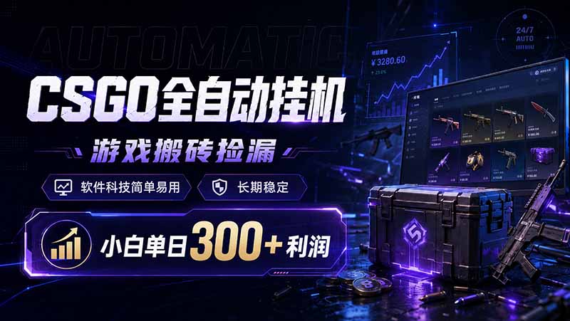 （19066期）CSGO全自动挂机，游戏搬砖捡漏，软件科技简单易用，长期稳定，小白单日300+利润-我爱项目网