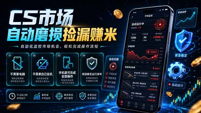 （18914期）CS市场自动磨损捡漏系统，无需电脑挂机，手机轻松赚米，日入300+-我爱项目网