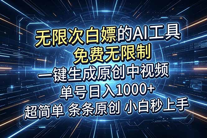 (18915期)超强大的AI工具,免费无限制,一键生成原创中视频,单号日入1000+,小白秒上手-我爱项目网