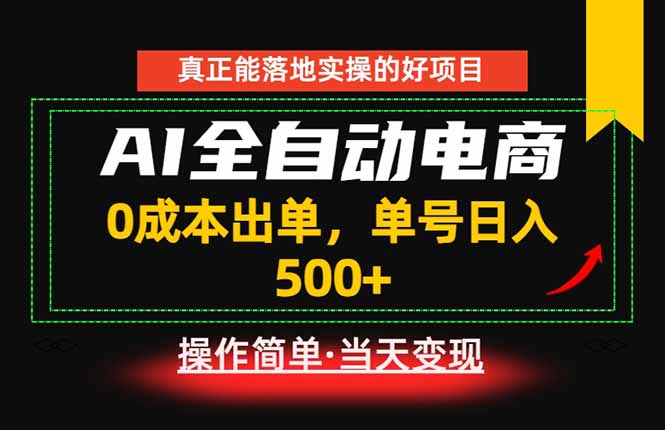 （18916期）真正的落地实操项目，0成本出单，单号轻松日入500+，长期稳定！-我爱项目网