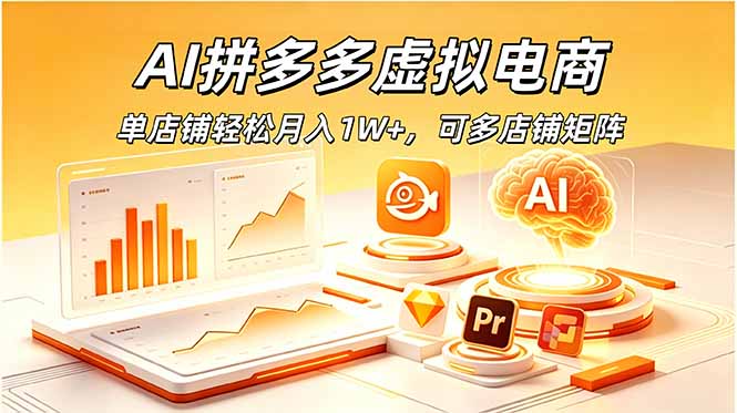 （18987期）AI拼多多虚拟电商，单店铺轻松月入1W+，可多店铺矩阵-我爱项目网
