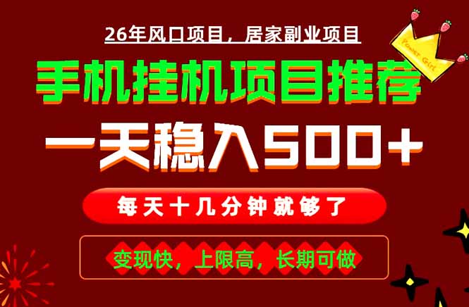 （18988期）实战落地项目首推！手机挂机掘金，每天十几分钟，轻松日入500+，长期稳定！-我爱项目网