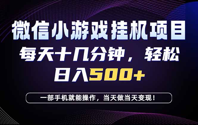 (18695期)26年副业首推:一部手机,轻松日入500+,隔天变现,长期可做!-我爱项目网