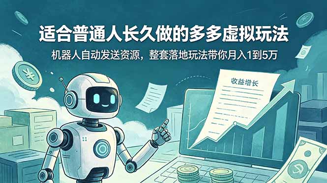 (19002期)适合普通人长久做的多多虚拟玩法,机器人自动发送资源,整套落地玩法带你月入 1 到 5 万-我爱项目网