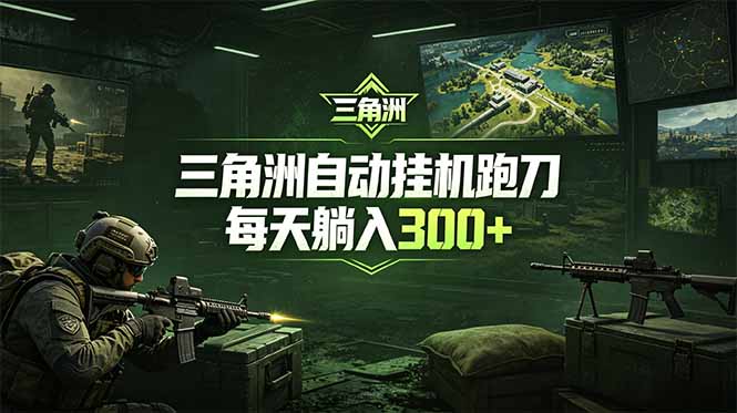 （18708期）最新版全自动脚本，全程托管，省心省力，日均躺赚300+。-我爱项目网