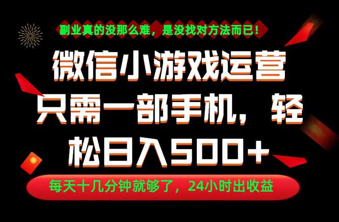 (18851期)副业首选!一部手机轻松日入500+,每天十几分钟就够了,长期稳定!-我爱项目网