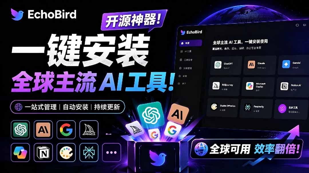（19040期）一键安装和修复 Claude Code、OpenClaw、Codex 等主流 AI 工具！Github开源神器，小白可用，EchoBird-我爱项目网