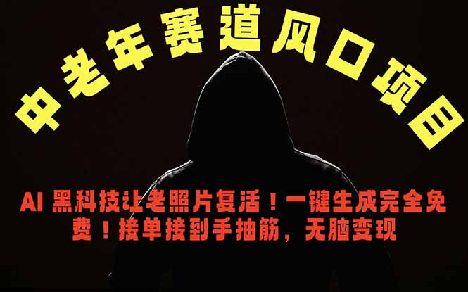 （18700期）中老年风口项目，AI 黑科技让老照片复活！一键生成完全免费！接单接到手抽筋，无脑变现-我爱项目网