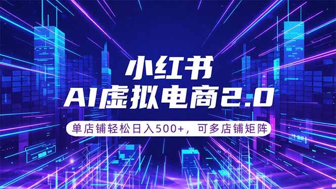 （18852期）通过AI批量制作小红书笔记，挂载商品，轻松日入500+-我爱项目网
