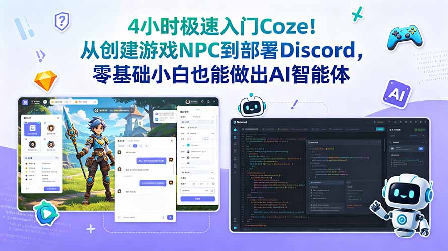 （18950期）4小时极速入门Coze！从创建游戏NPC到部署Discord，零基础小白也能做出AI智能体-我爱项目网