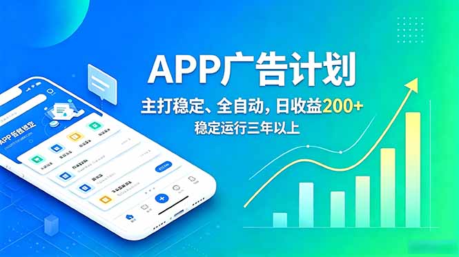 （18950期）长期稳定APP广告自动化创收计划，稳定运行三年以上。日收益200+-我爱项目网