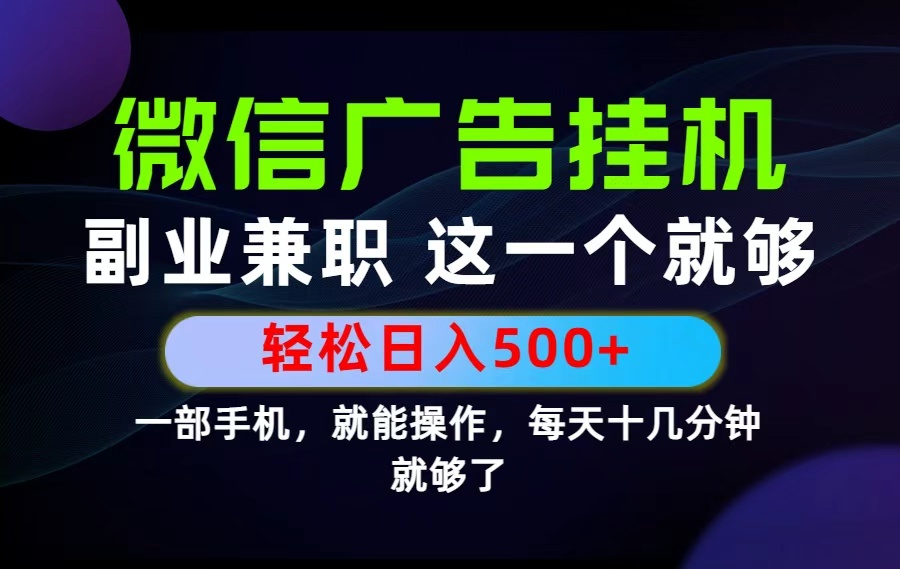 （19080期）26年选择副业兼职，做这一个就够了！每天十几分钟，轻松日入500+，长期项目！-我爱项目网