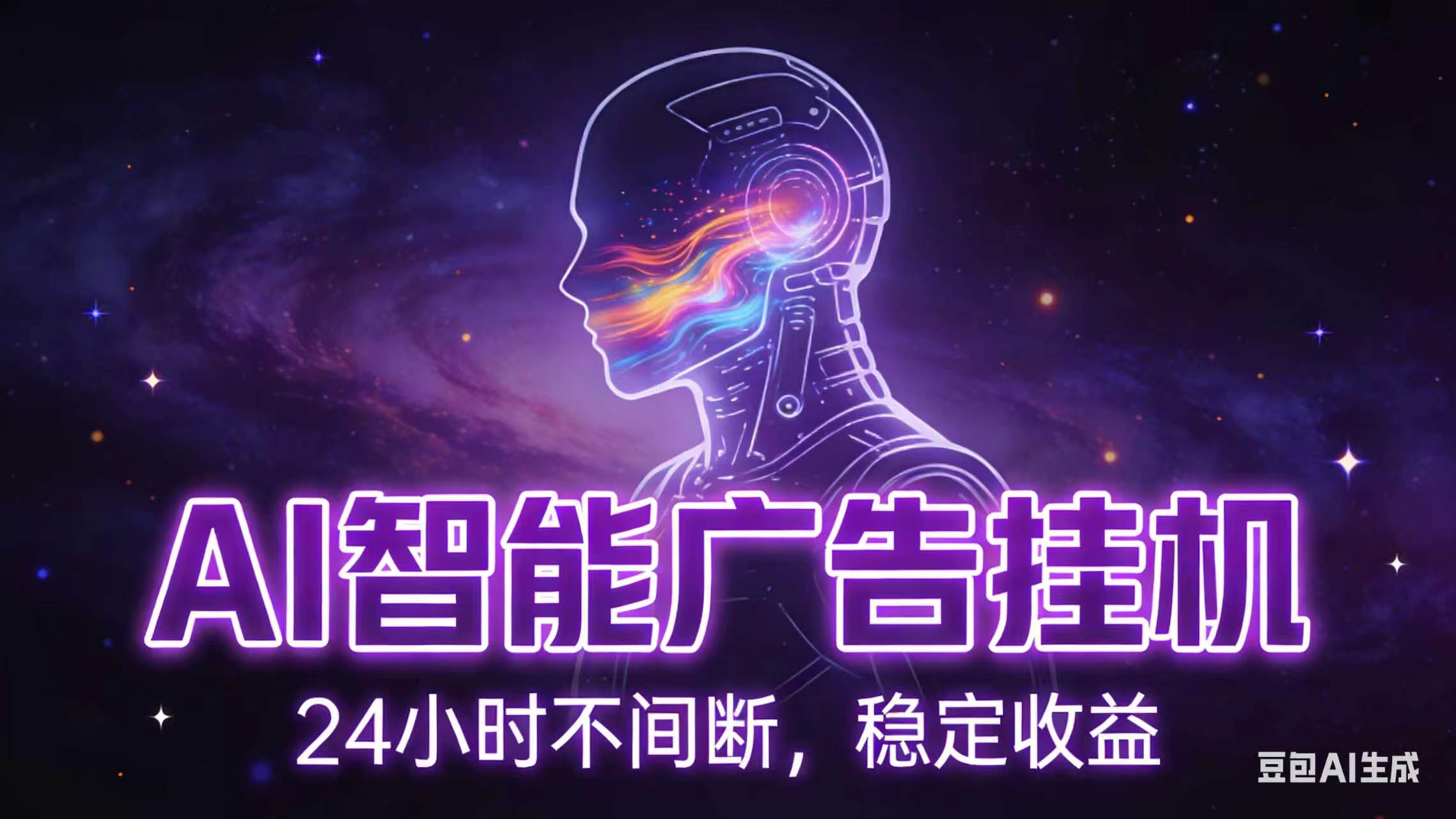 (18929期)AI智能广告全自动挂机,全自动化运行,适合小白,宝妈,有主业人群,全程扶持搭健一套流程-我爱项目网