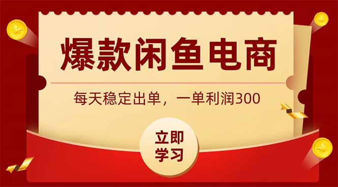 （19046期）爆款闲鱼电商，卖法简单粗暴，长期稳定可做，一单利润300-我爱项目网