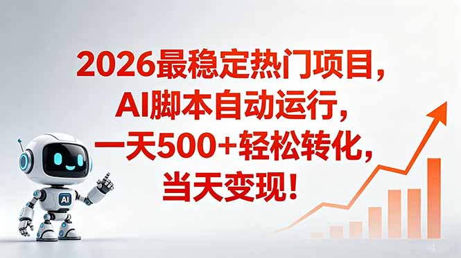 （18868期）安全稳定的爆款搞米赛道，一天500+轻松转化，当日即可变现-我爱项目网