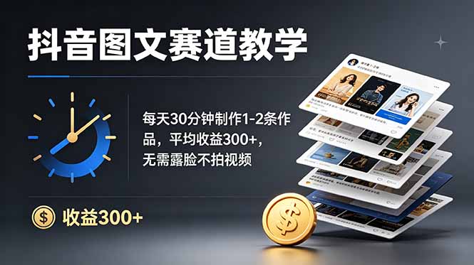 （19048期）抖音图文赛道教学：每天30分钟制作1-2条作品，平均收益300+，无需露脸不拍视频-我爱项目网