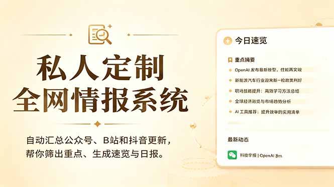 （18952期）私人全网情报系统：自动汇总公众号B站抖音，AI筛重点生成日报，信息不再错过 (教程+源代码)-我爱项目网