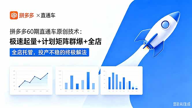 （18921期）拼多多60期直通车原创技术：极速起量+计划矩阵群爆+全店托管，投产不稳的终极解法-我爱项目网