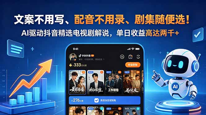 （18711期）文案不用写、配音不用录、剧集随便选！AI驱动抖音精选电视剧解说，单日收益高达两千+-我爱项目网