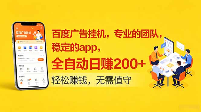(18828期)百度广告挂机,专业的团队,稳定的app,全自动日赚200+-我爱项目网