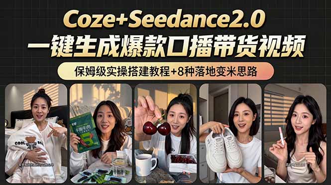 （18829期）2026AI新玩法！从400到2.8万：一条Coze工作流的8种变现方式，日入6000+，附全套搭建+变现教程-我爱项目网