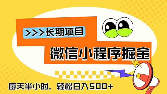 (18930期)微信小程序掘金,一部手机日入500+,每天只需半小时,长期稳定-我爱项目网