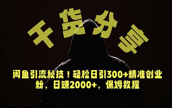 (18883期)价值6980的干货分享,闲鱼引流秘技!轻松日引300+精准创业粉,2年翻身实现财务自由-我爱项目网