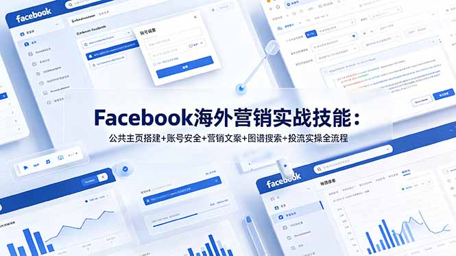 （19083期）Facebook海外营销实战技能：公共主页搭建+账号安全+营销文案+图谱搜索+投流实操全流程-我爱项目网