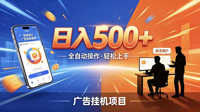 （18841期）合规线上广告轻任务，闲暇智能操作，新手轻松上手，多劳多得稳定增收。-我爱项目网