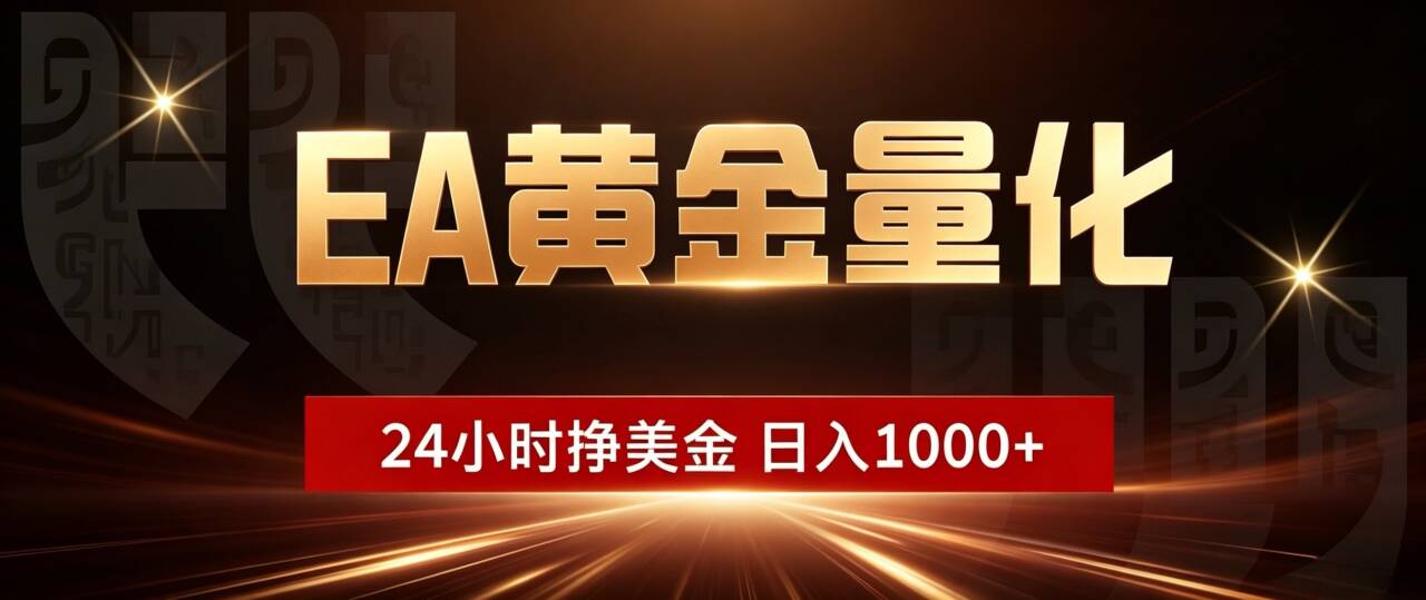 (18702期)EA黄金量化,24小时不间断挣美金,小白轻松入手,日入1000+-我爱项目网