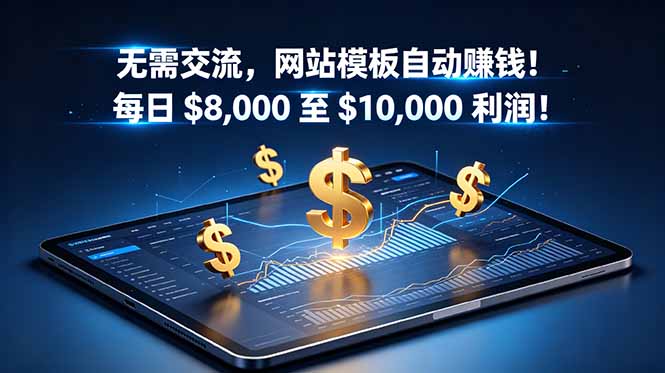 （18854期）无需交流，网站模板自动赚钱！每日 $8,000 至 $10,000 利润！【原创双语字幕】-我爱项目网