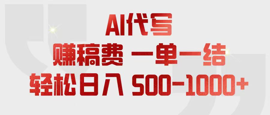 （18922期）AI代写赚稿费，一单一结，小白宝妈也能轻松日入500-1000+-我爱项目网