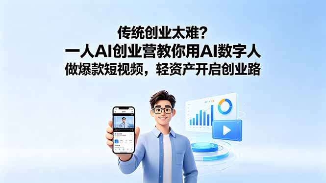 (18832期)传统创业太难?一人AI创业营教你用AI数字人做爆款短视频,轻资产开启创业路-我爱项目网